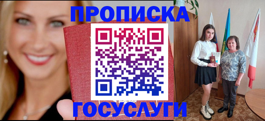 прописка 2025 в Белореченске